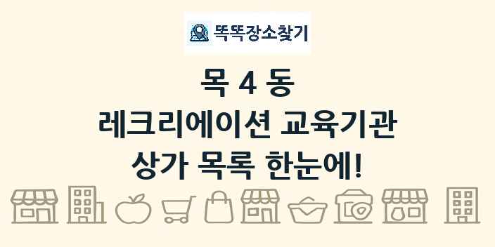 목4동 레크리에이션 교육기관 상가 목록 및 정보