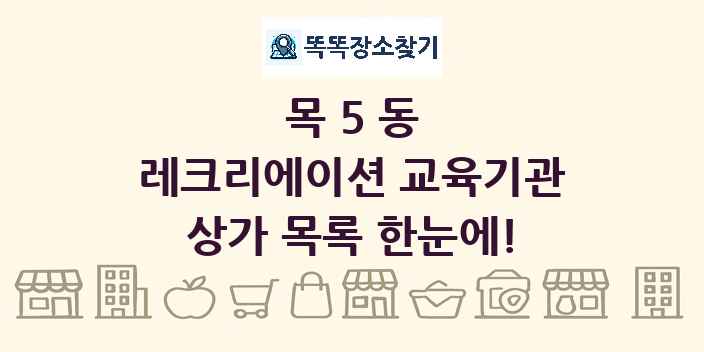 목5동 레크리에이션 교육기관 상가 목록 및 정보