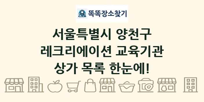 서울특별시 양천구 레크리에이션 교육기관 상가 목록 및 정보