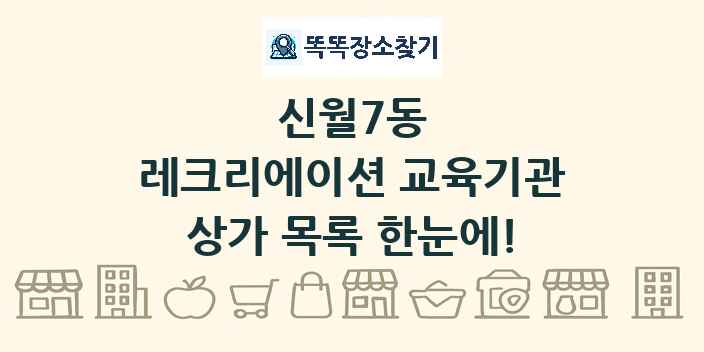 신월7동 레크리에이션 교육기관 상가 목록 및 정보