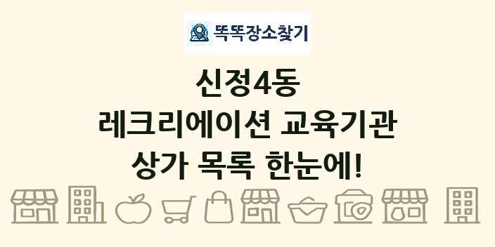 신정4동 레크리에이션 교육기관 상가 목록 및 정보