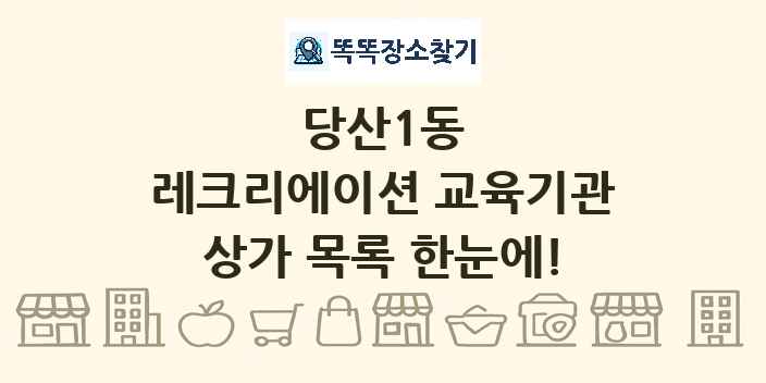 당산1동 레크리에이션 교육기관 상가 목록 및 정보