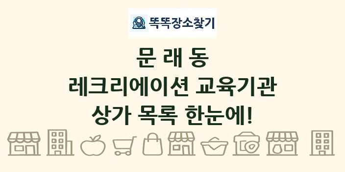 문래동 레크리에이션 교육기관 상가 목록 및 정보