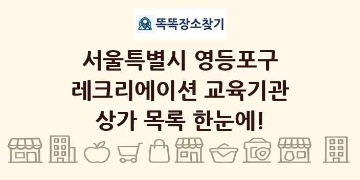 서울특별시 영등포구 레크리에이션 교육기관 상가 목록 및 정보