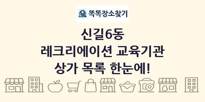 신길6동 레크리에이션 교육기관 상가 목록 및 정보