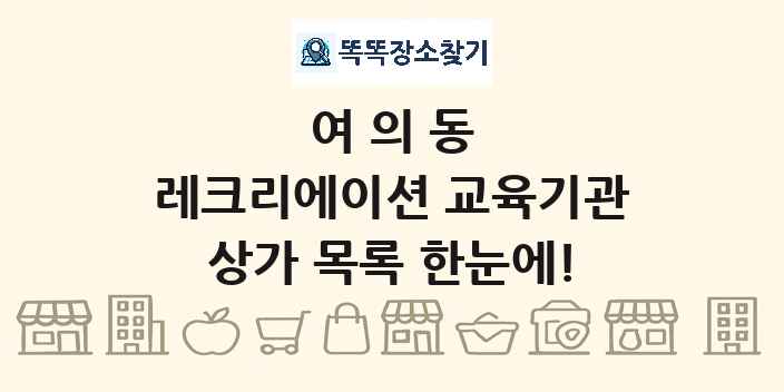 여의동 레크리에이션 교육기관 상가 목록 및 정보