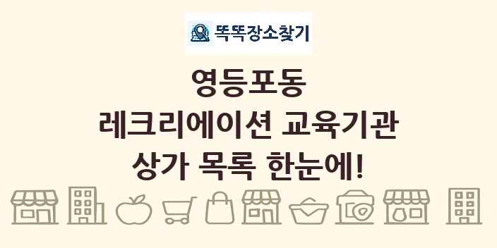 영등포동 레크리에이션 교육기관 상가 목록 및 정보