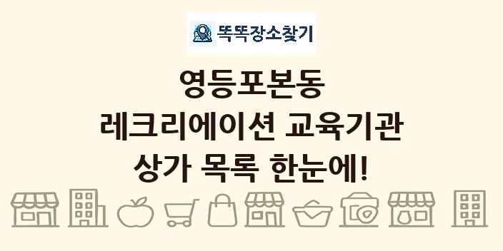 영등포본동 레크리에이션 교육기관 상가 목록 및 정보