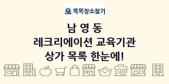남영동 레크리에이션 교육기관 상가 목록 및 정보