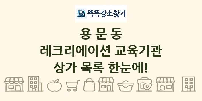 용문동 레크리에이션 교육기관 상가 목록 및 정보