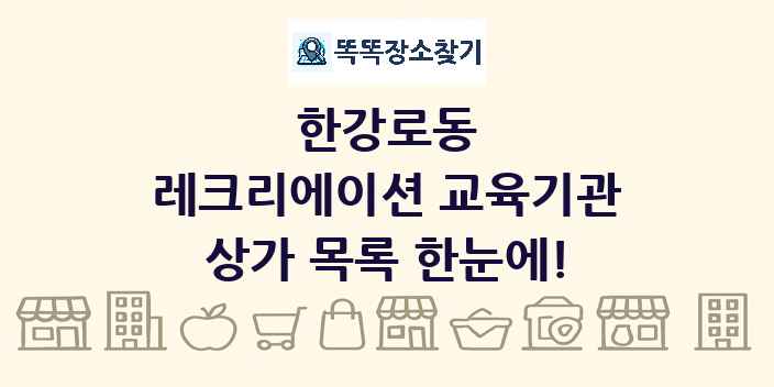 한강로동 레크리에이션 교육기관 상가 목록 및 정보