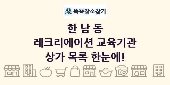 한남동 레크리에이션 교육기관 상가 목록 및 정보