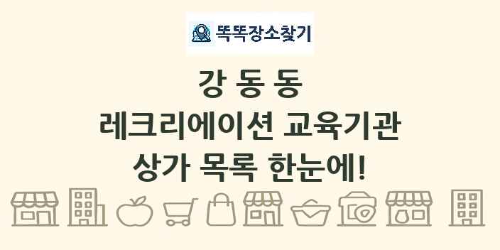 강동동 레크리에이션 교육기관 상가 목록 및 정보