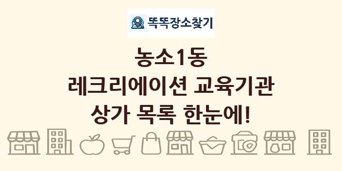 농소1동 레크리에이션 교육기관 상가 목록 및 정보
