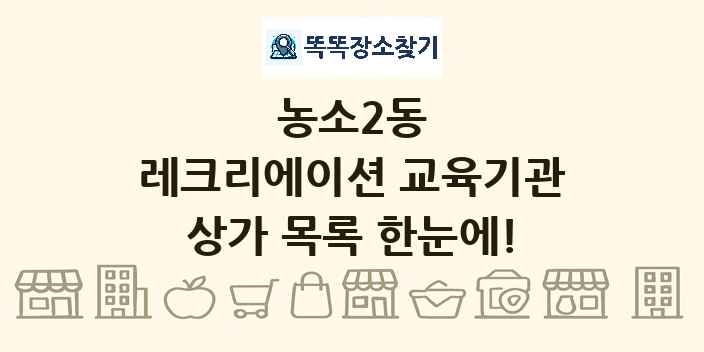 농소2동 레크리에이션 교육기관 상가 목록 및 정보