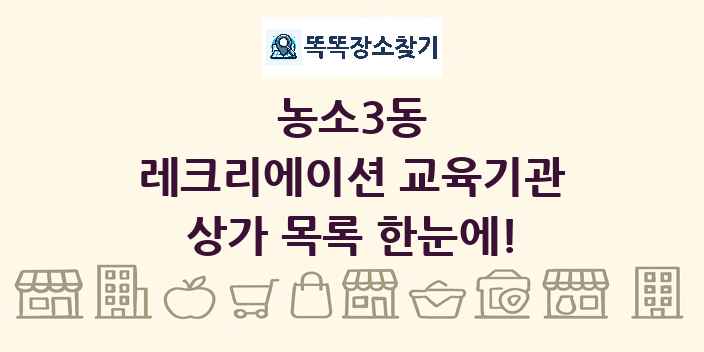 농소3동 레크리에이션 교육기관 상가 목록 및 정보