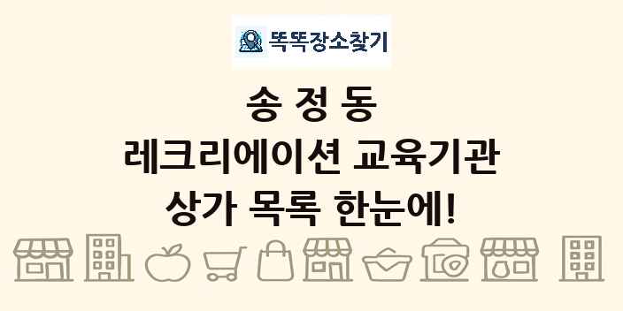 송정동 레크리에이션 교육기관 상가 목록 및 정보