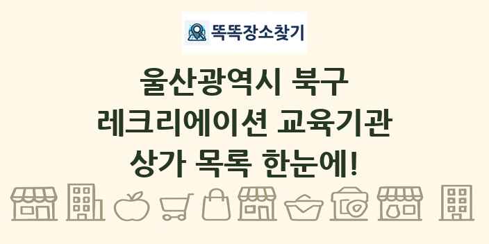 울산광역시 북구 레크리에이션 교육기관 상가 목록 및 정보