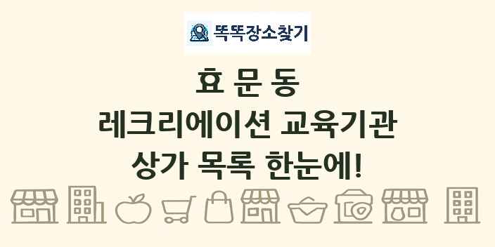 효문동 레크리에이션 교육기관 상가 목록 및 정보