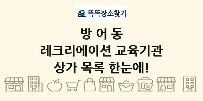 방어동 레크리에이션 교육기관 상가 목록 및 정보