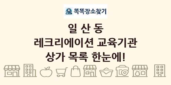 일산동 레크리에이션 교육기관 상가 목록 및 정보