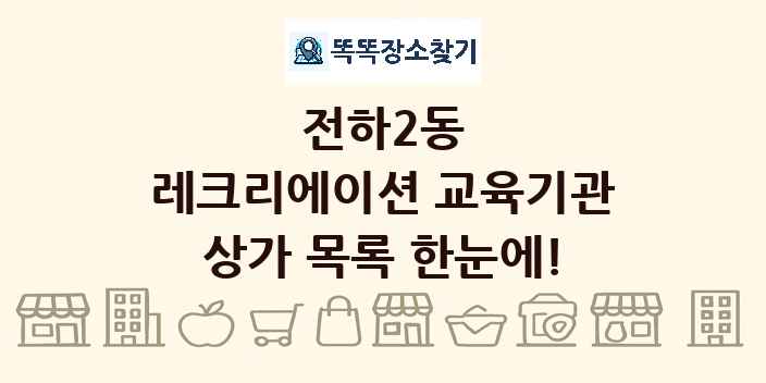 전하2동 레크리에이션 교육기관 상가 목록 및 정보