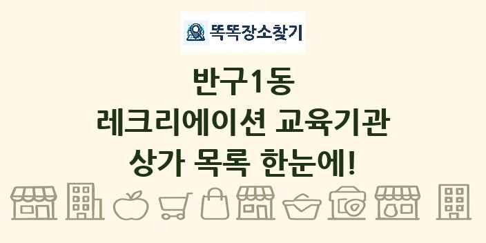 반구1동 레크리에이션 교육기관 상가 목록 및 정보