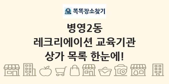 병영2동 레크리에이션 교육기관 상가 목록 및 정보
