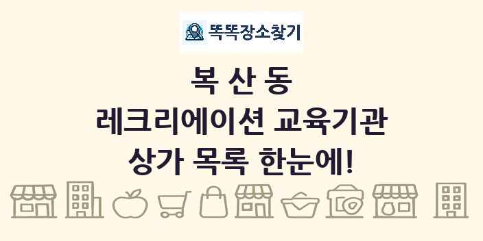 복산동 레크리에이션 교육기관 상가 목록 및 정보