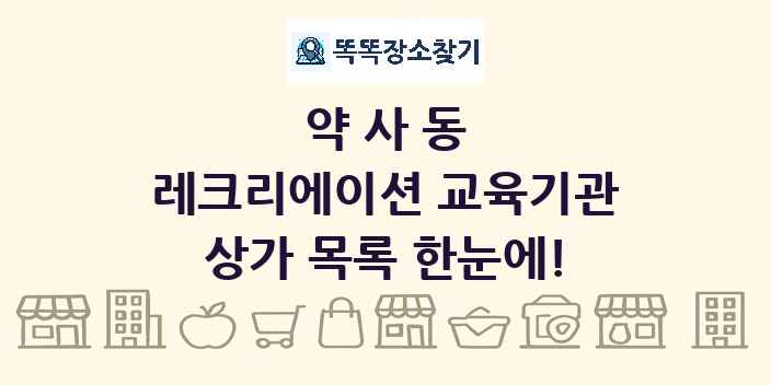 약사동 레크리에이션 교육기관 상가 목록 및 정보
