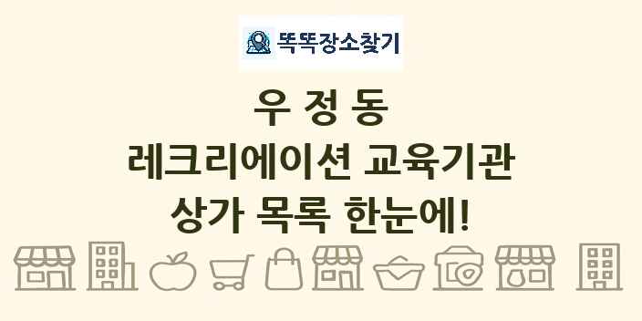 우정동 레크리에이션 교육기관 상가 목록 및 정보