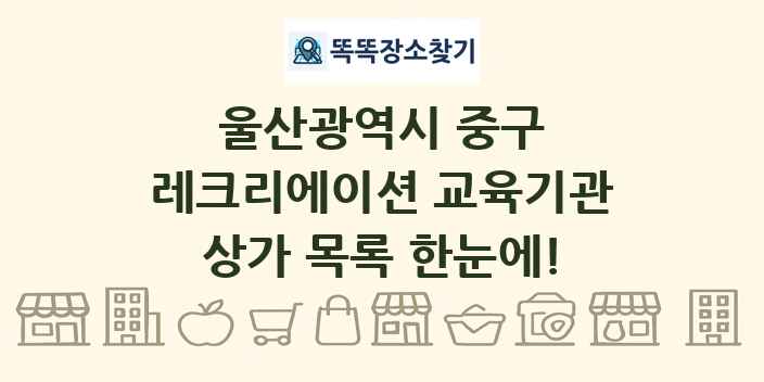 울산광역시 중구 레크리에이션 교육기관 상가 목록 및 정보