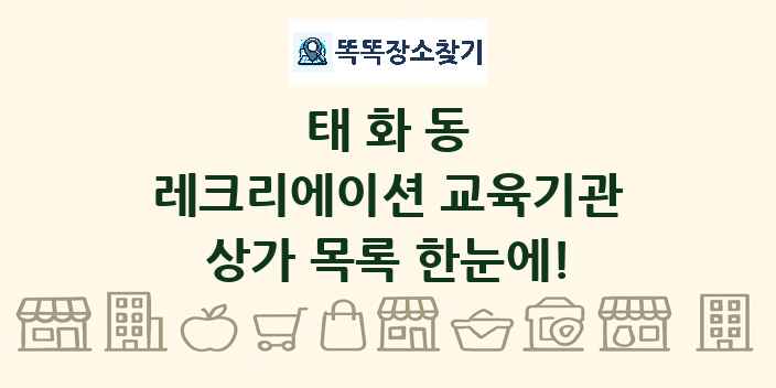 태화동 레크리에이션 교육기관 상가 목록 및 정보