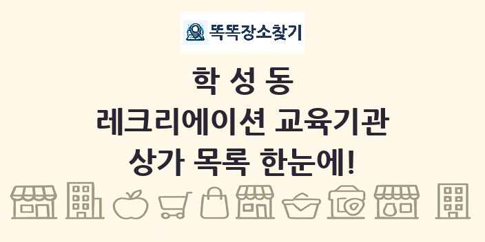 학성동 레크리에이션 교육기관 상가 목록 및 정보