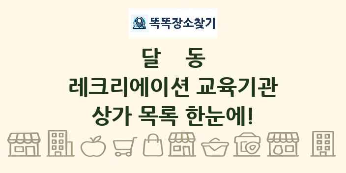 달동 레크리에이션 교육기관 상가 목록 및 정보