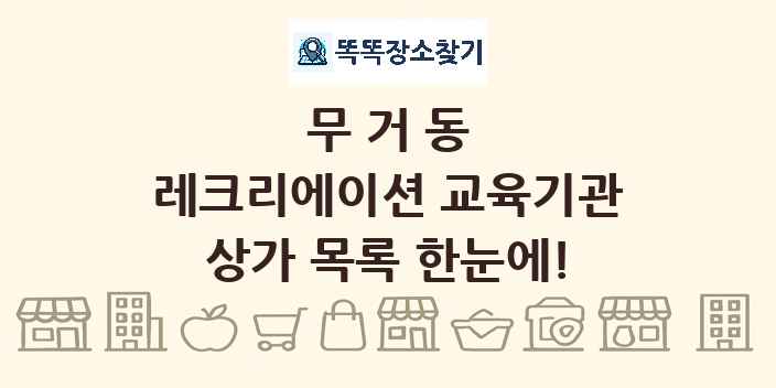 무거동 레크리에이션 교육기관 상가 목록 및 정보