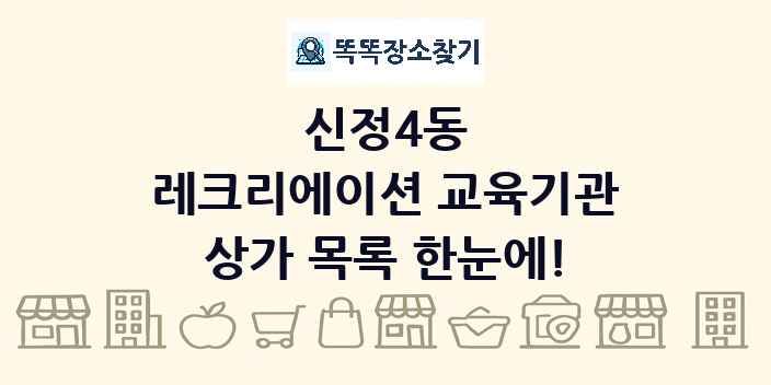 신정4동 레크리에이션 교육기관 상가 목록 및 정보