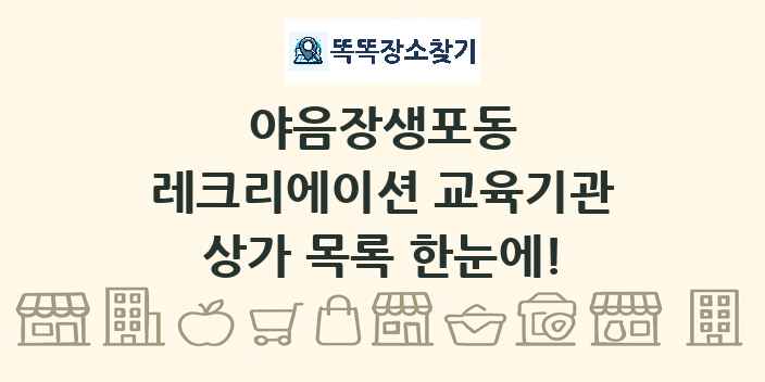 야음장생포동 레크리에이션 교육기관 상가 목록 및 정보