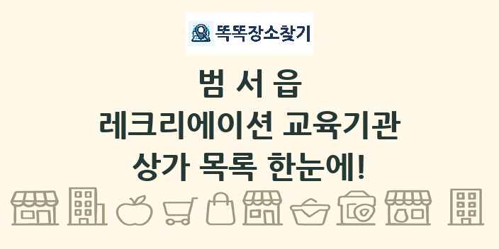 범서읍 레크리에이션 교육기관 상가 목록 및 정보