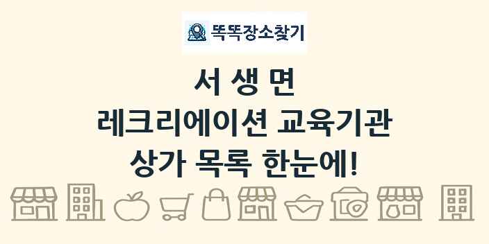서생면 레크리에이션 교육기관 상가 목록 및 정보