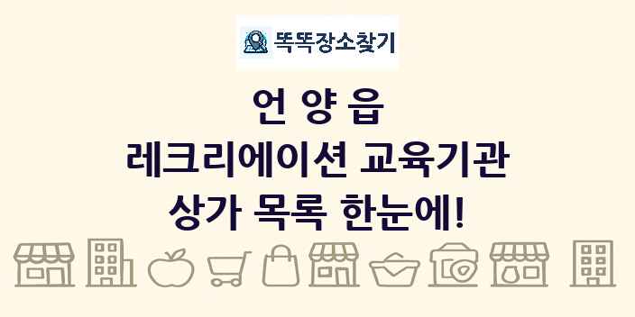 언양읍 레크리에이션 교육기관 상가 목록 및 정보