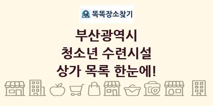 부산광역시 청소년 수련시설 상가 목록 및 정보