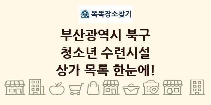 부산광역시 북구 청소년 수련시설 상가 목록 및 정보