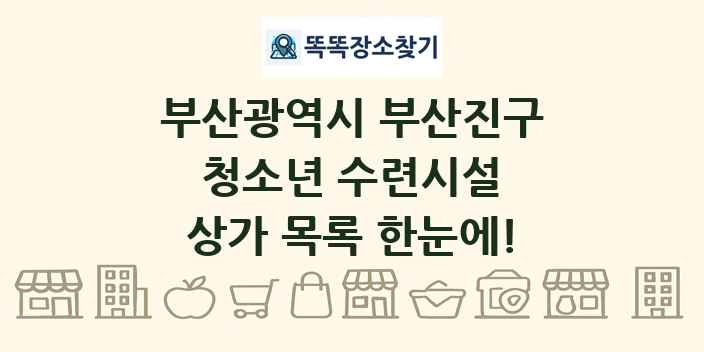 부산광역시 부산진구 청소년 수련시설 상가 목록 및 정보