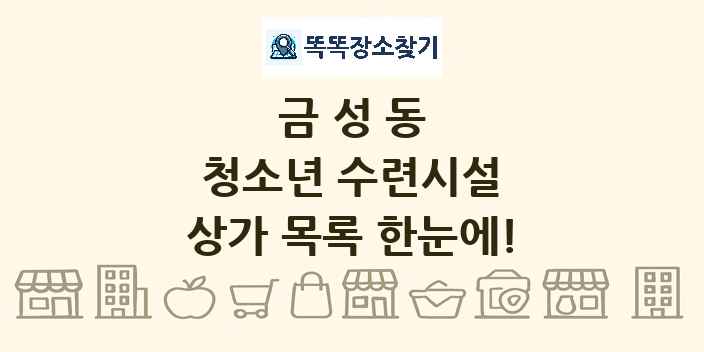 금성동 청소년 수련시설 상가 목록 및 정보