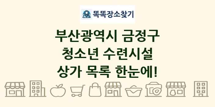 부산광역시 금정구 청소년 수련시설 상가 목록 및 정보