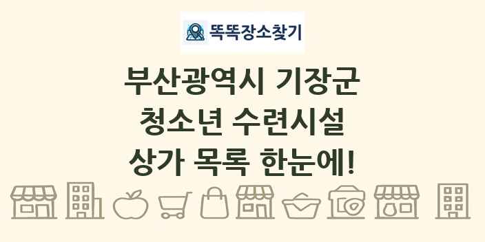 부산광역시 기장군 청소년 수련시설 상가 목록 및 정보