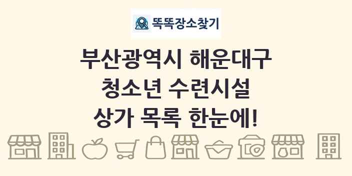 부산광역시 해운대구 청소년 수련시설 상가 목록 및 정보
