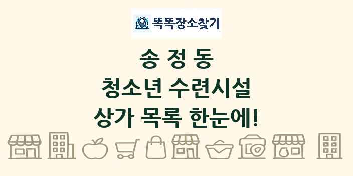 송정동 청소년 수련시설 상가 목록 및 정보