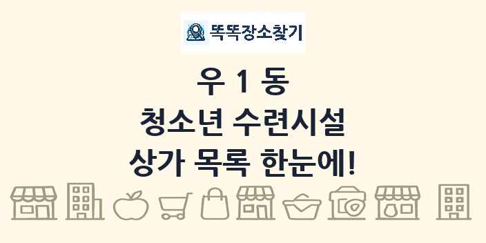 우1동 청소년 수련시설 상가 목록 및 정보